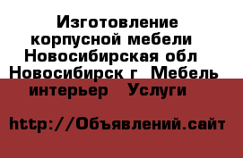 Изготовление корпусной мебели - Новосибирская обл., Новосибирск г. Мебель, интерьер » Услуги   